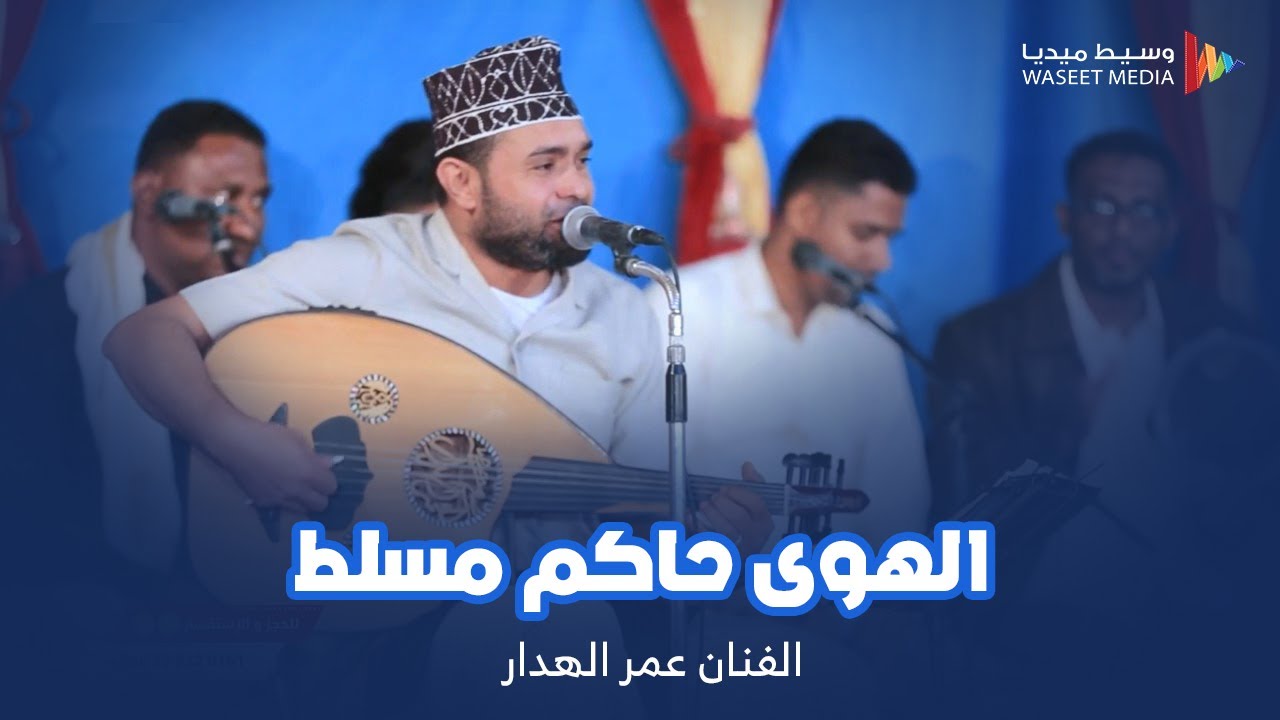 شاهد إبداع الفنان عمر الهدار في الهوى حاكم مسلط #تصوير #وسيط_ميديا #حضرموت