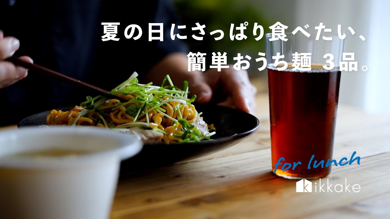 夏の日にさっぱり食べたい、簡単おうち麺３品。noodle,recipe,dailylife
