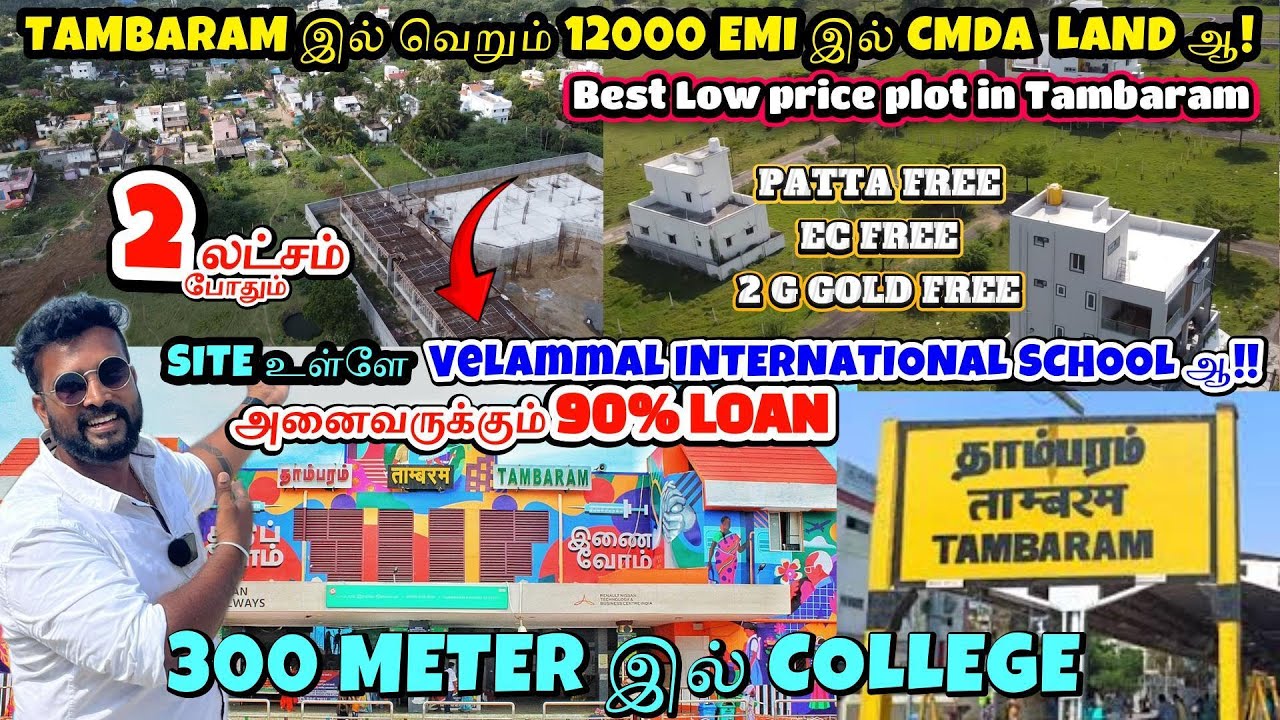 வெறும் 12000 EMI இல் Tambaram இல் CMDA  LAND ஆ! Low price Plot in tambaram | CMDA Approved land