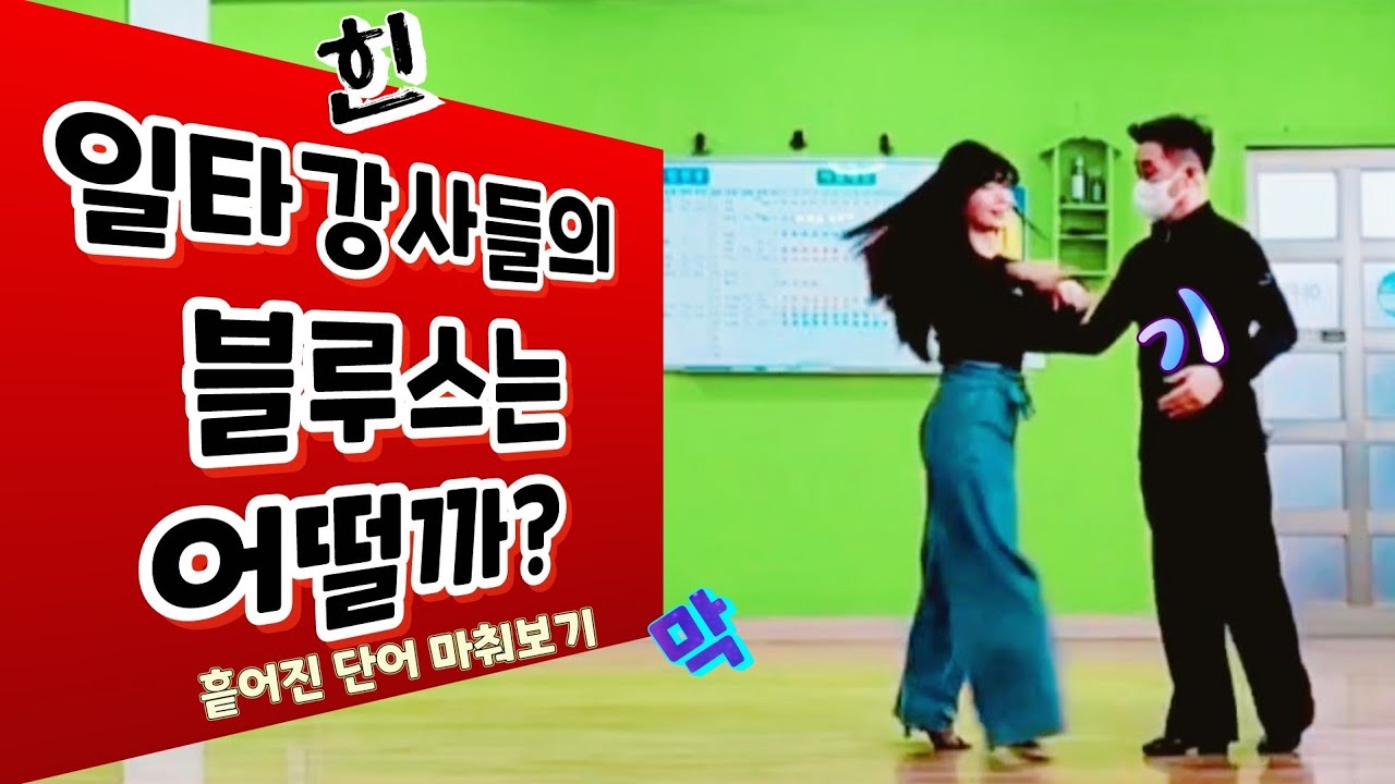 댄스일타강사 블루스는 어떨까? 대전아진댄스 김혁 01064250909 안산JJ댄스학원 김민정 01024794499 유튜브영상대로 레슨가능. 영상촬영가능