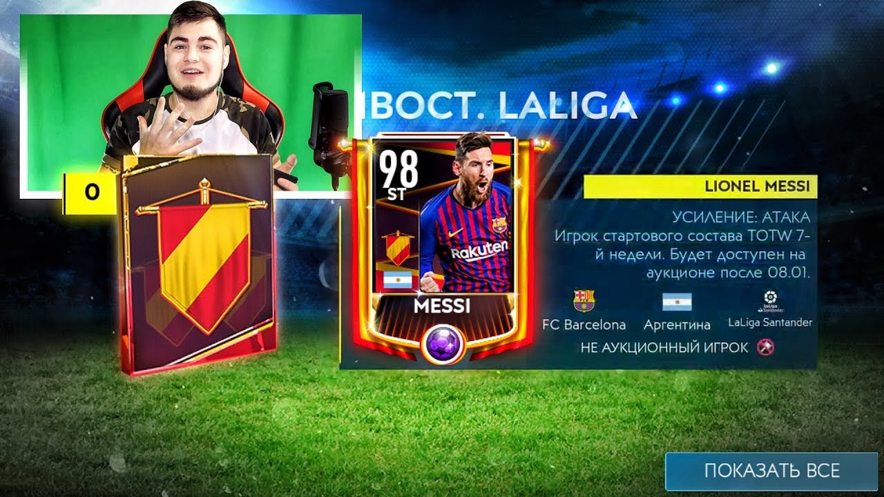 Пфф..98+ МЕССИИИИ В ПАКЕ ПРОТИВОСТОЯНИЯ LA LIGA FIFA MOBILE 19 / ВСТРЕЧАЙТЕ ЛАКЕРА ГОДА :)