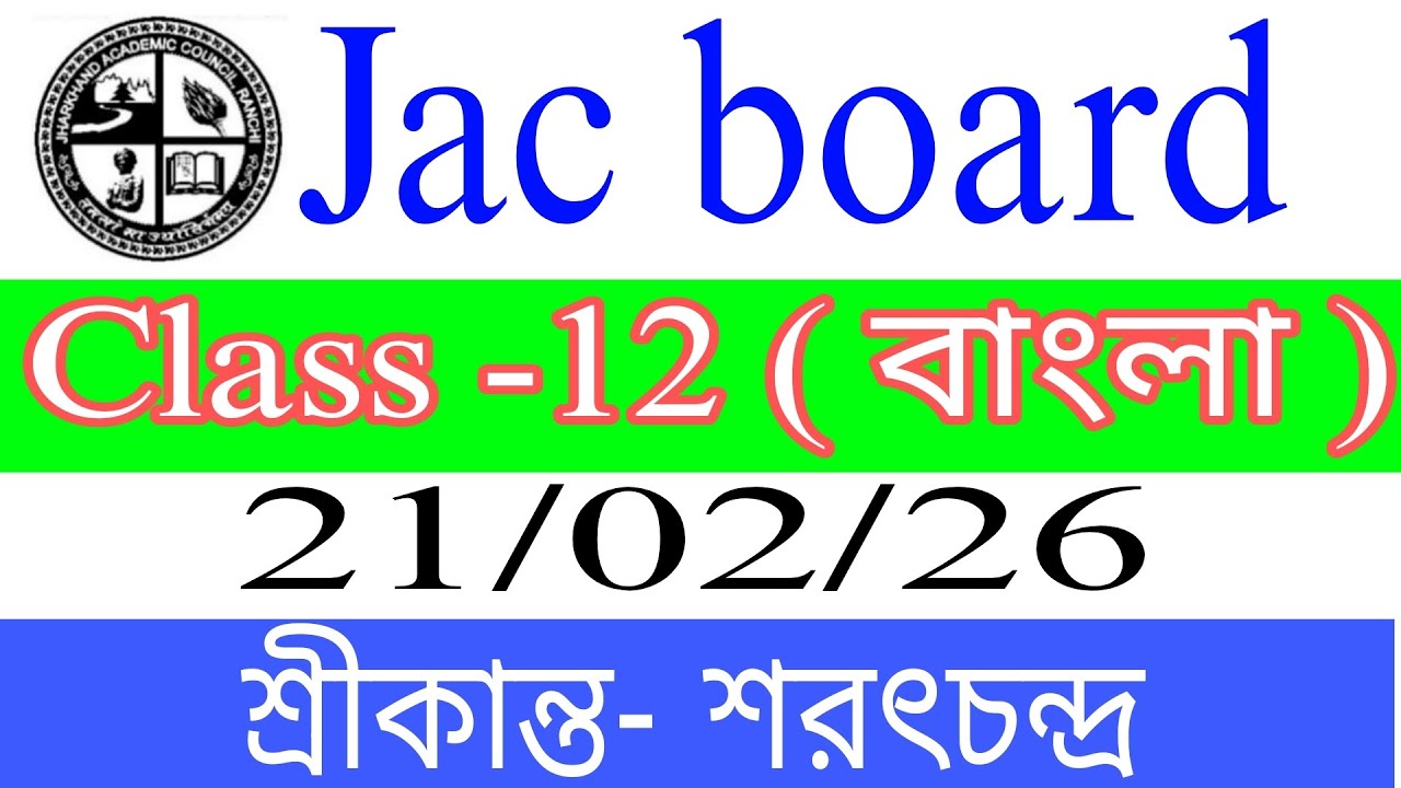 শ্রীকান্ত উপন্যাসের #MCQ #Jacboard_class12_bangla #class12_Bengali _viral_question #viral #video #12