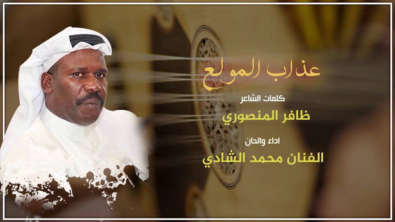 عذاب المولع  كلمات الشاعر ظافر المنصوري اداء والحان الفنان محمد الشادي