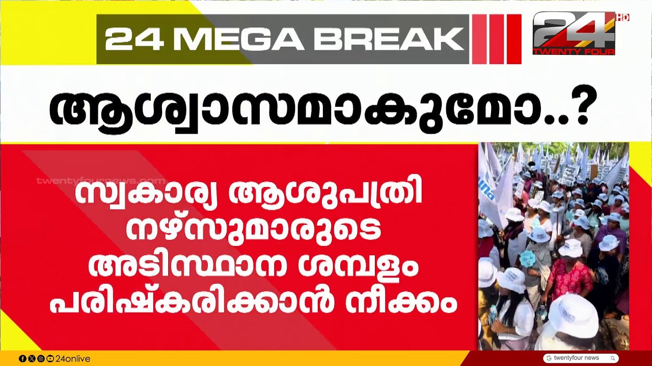 സ്വകാര്യ ആശുപത്രികളിലെ നഴ്‌സുമാരുടെ അടിസ്ഥാന ശമ്പളം പരിഷ്‌ക്കരിക്കാൻ നീക്കം
