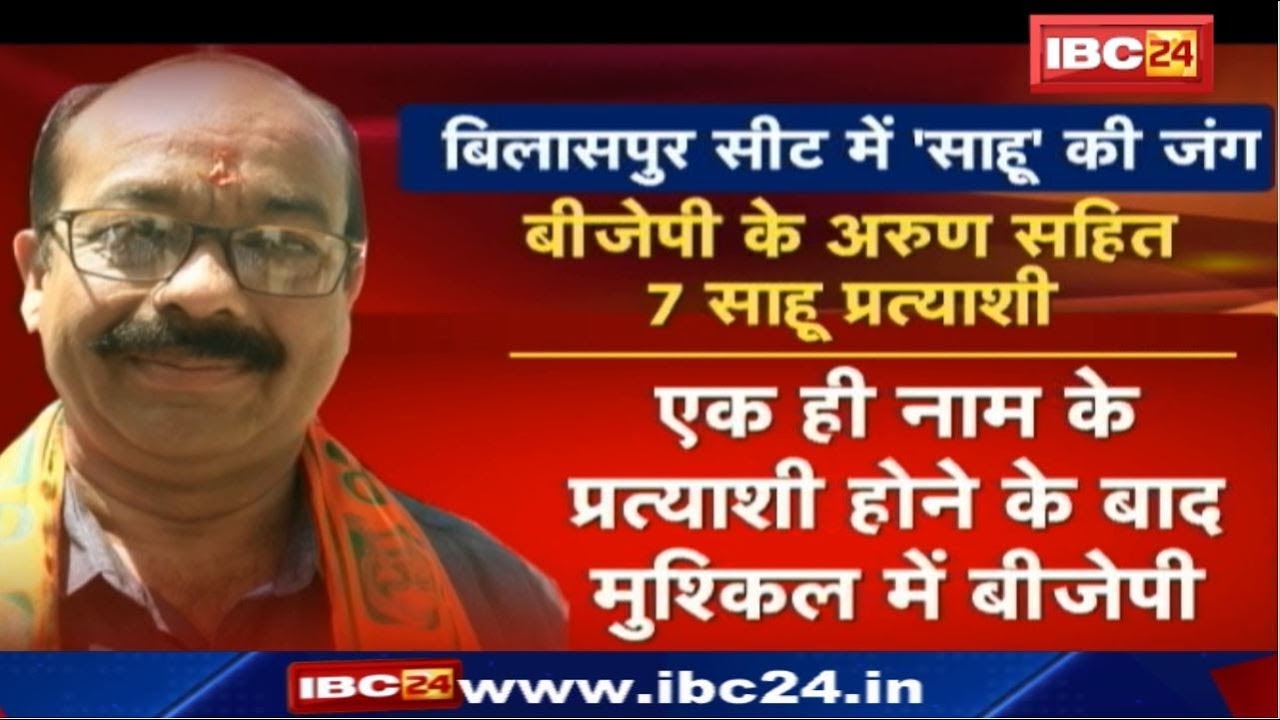 Bilaspur Loksabha Election 2019 : Bilaspur Seat में Sahu की जंग | BJP के Arun सहित 7 Sahu प्रत्याशी