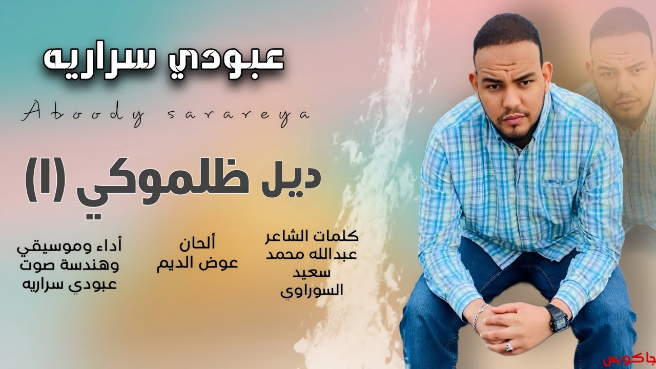 عبودي سراريه || ديل ظلموكي 1 || Aboody sarareya deal zalamoky ♥ 