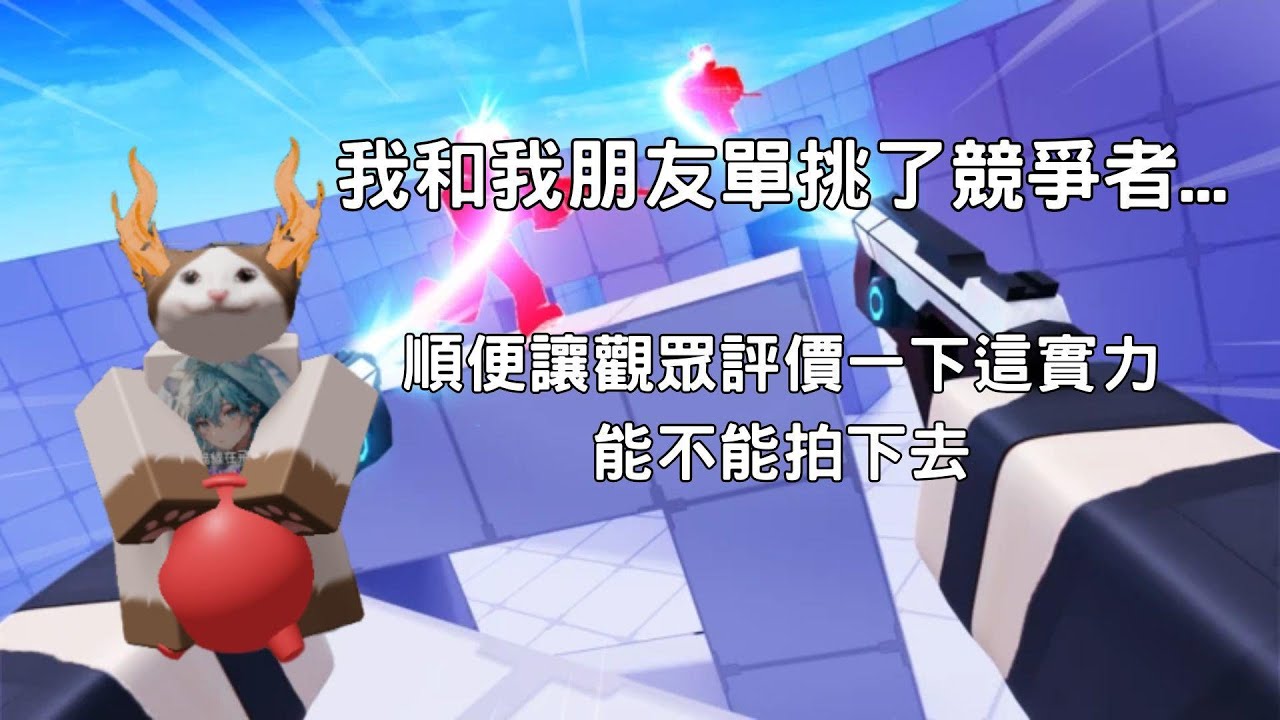 [roblox-競爭者] 無聊來和朋友單挑 順便讓觀眾評價一下我實力