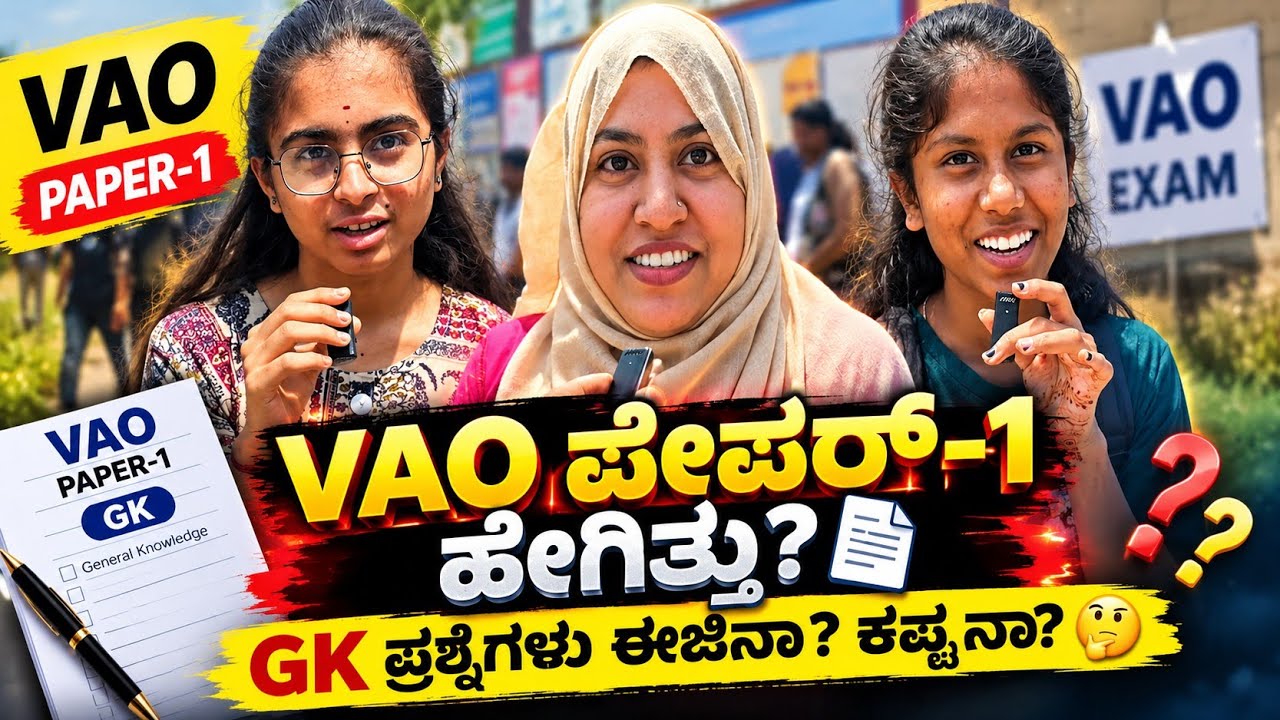 KEA VAO Exam Today Paper 1 Review | ಪೇಪರ್ 1 ಸುಲಭ ಇತ್ತಾ ಕಷ್ಟ ಇತ್ತಾ? 🤔 | VAO GK Paper Analysis