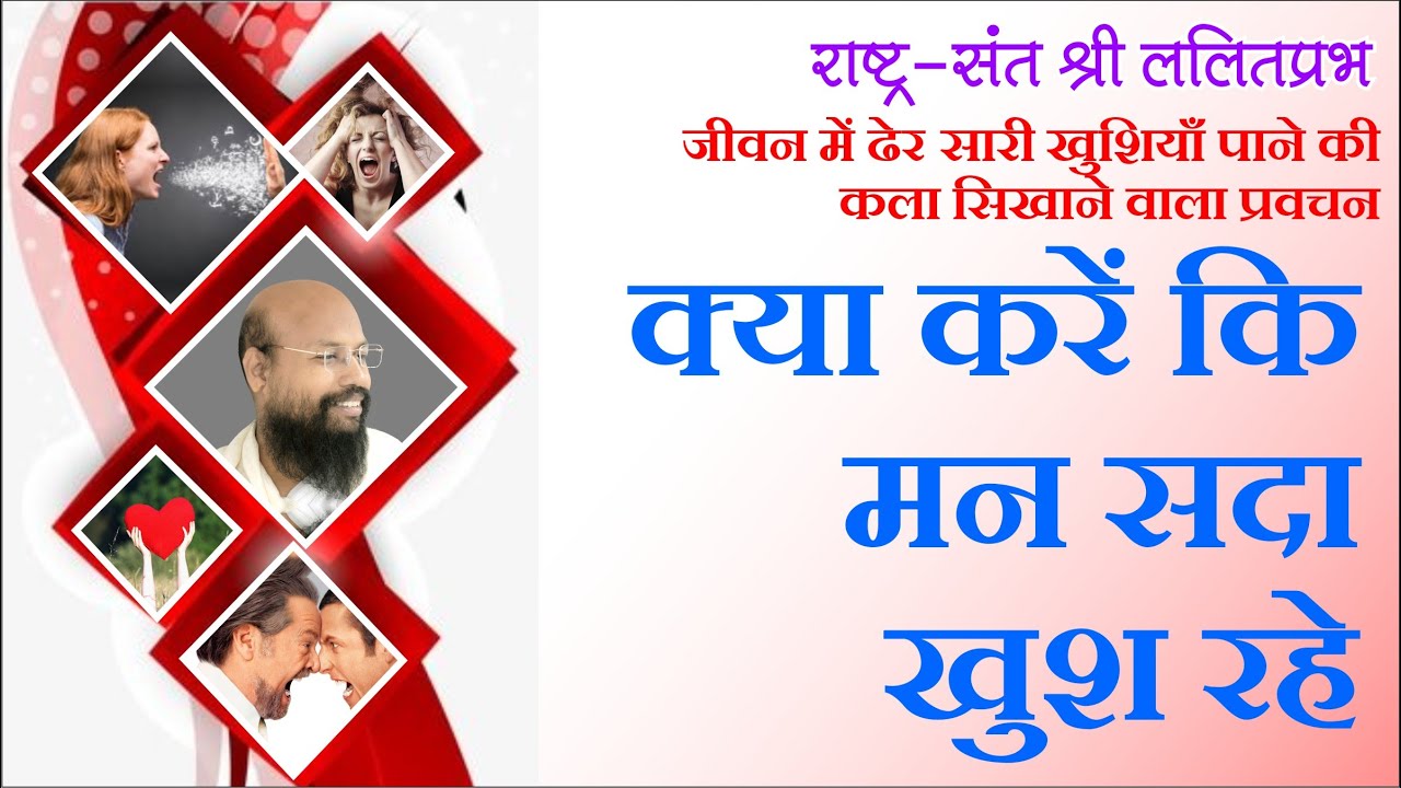 क्या करें कि मन सदा खुश रहे। जीवन में ढेर सारी खुशियां पाने की कला सिखाने वाला प्रवचन।