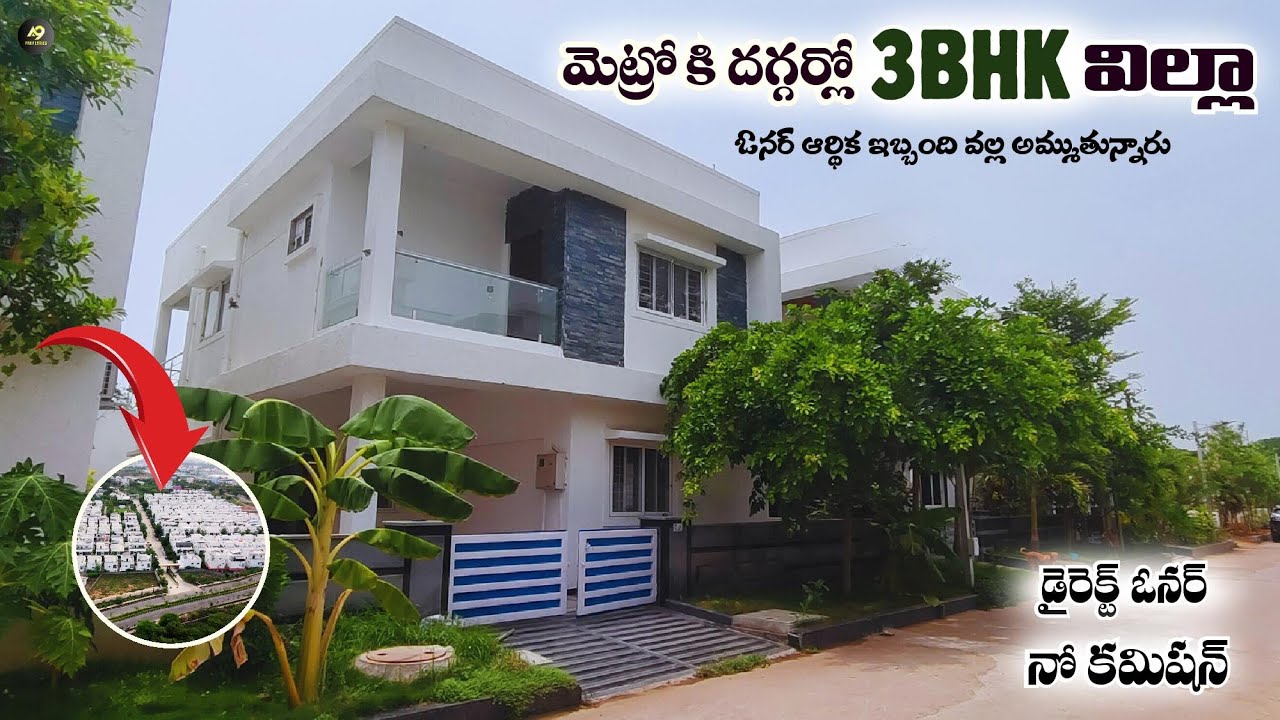 ( 📞 8881116336 )మెట్రో కి దగ్గర్లో మంచి విల్లా ..ఓనర్ తన ఆర్థిక ఇబ్బంది వల్ల అమ్ముతున్నారు.