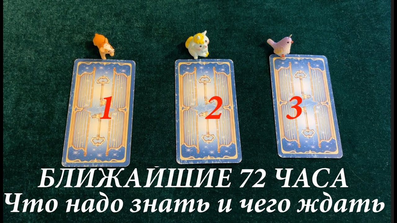 Что произойдет в ближайшие 72 часа ✅ Таро Онлайн Расклад/ Таро DIAMOND WAY