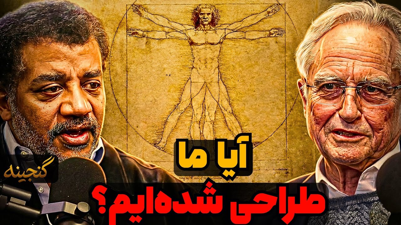 گفتگوی جذاب ریچارد داوکینز و دگراس تایسون درباره‌ی علم ، دین و تکامل 