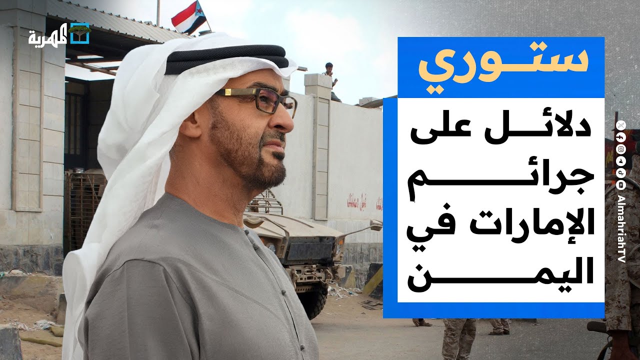 دلائل قاطعة على جرائم الإمارات في اليمن وتغييرات شكلية على قوات الحزام الأمني | ستوري