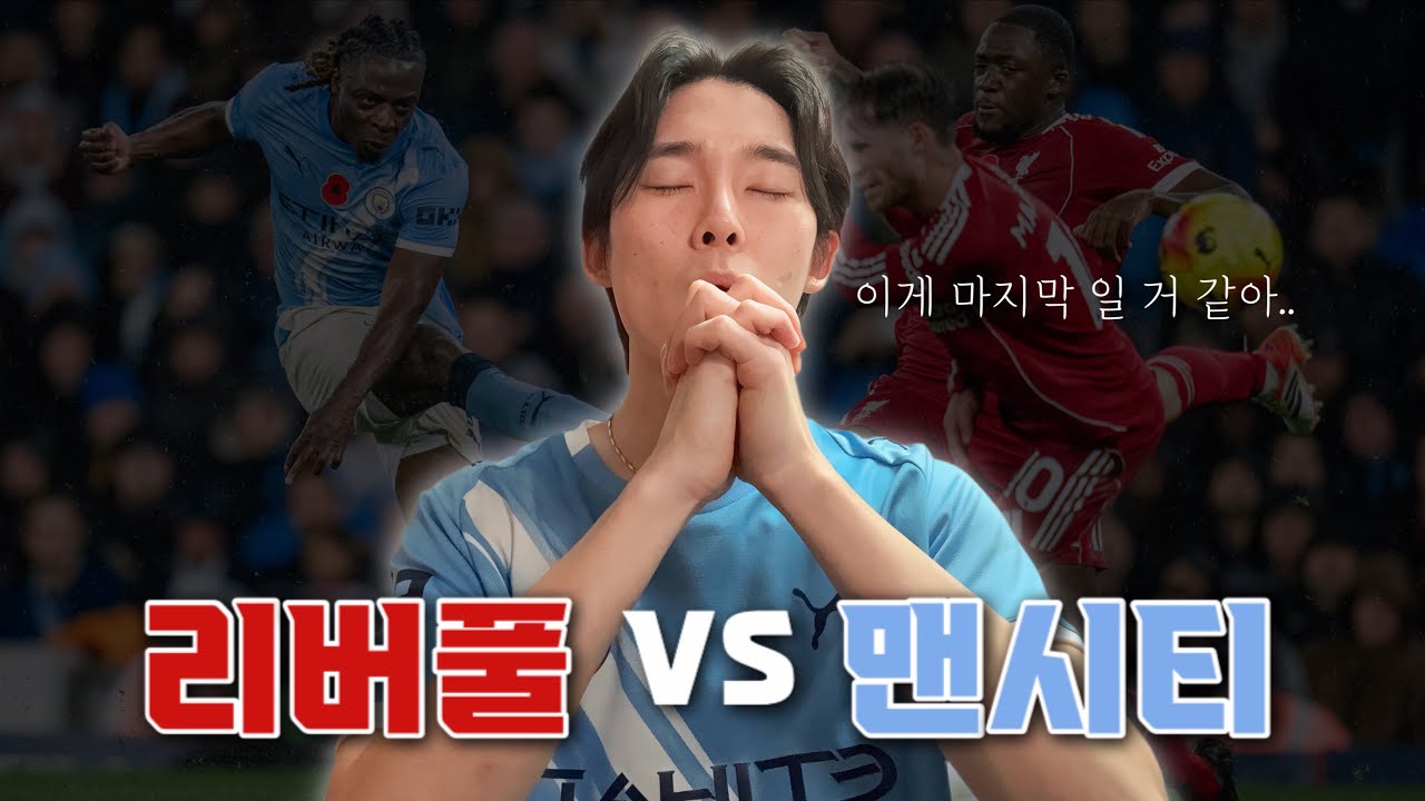 리버풀 vs 맨시티ㅣ 안필드에서 마지막(?) 발버둥..