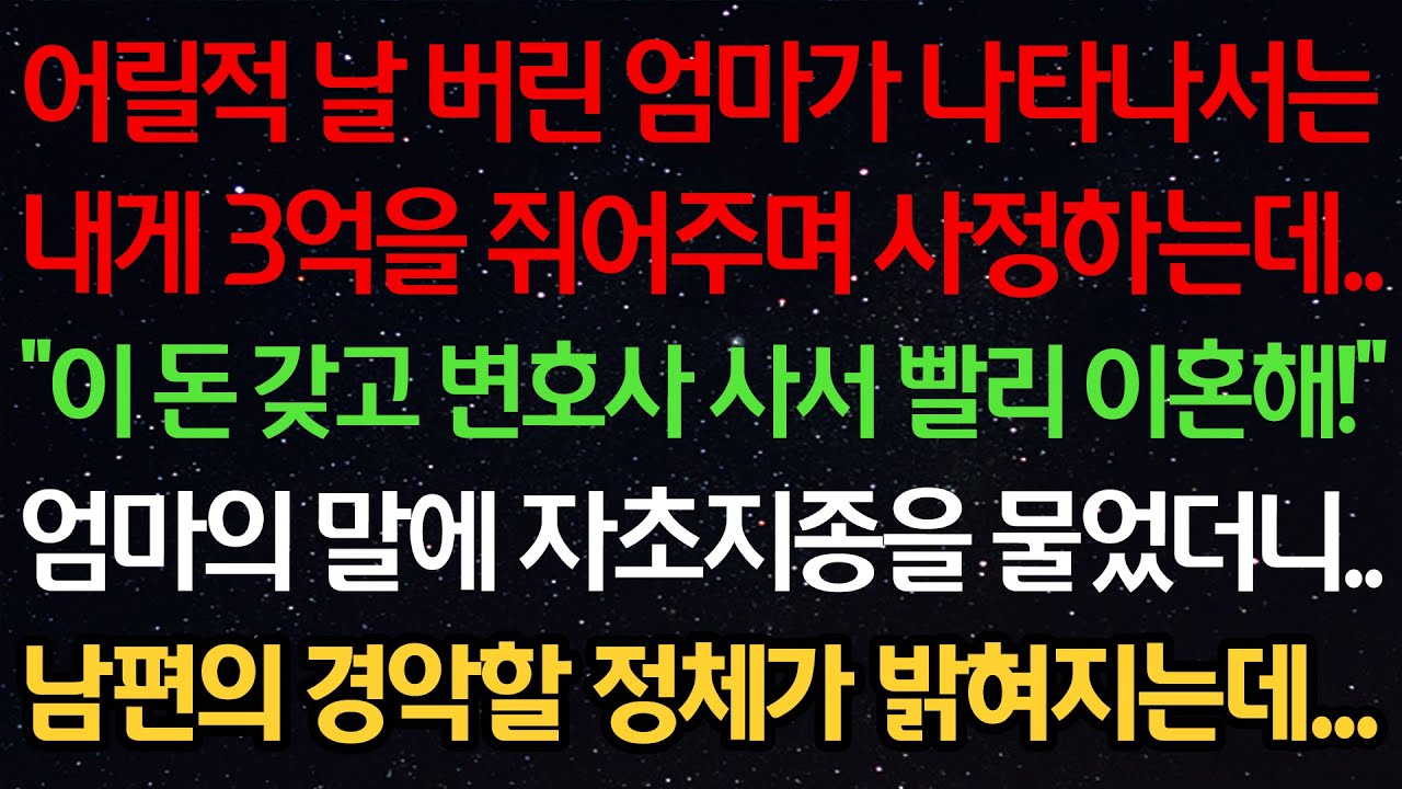실화사연-어릴적 날 버린 엄마가 나타나서는 내게 3억을 쥐어주며 사정하는데 
