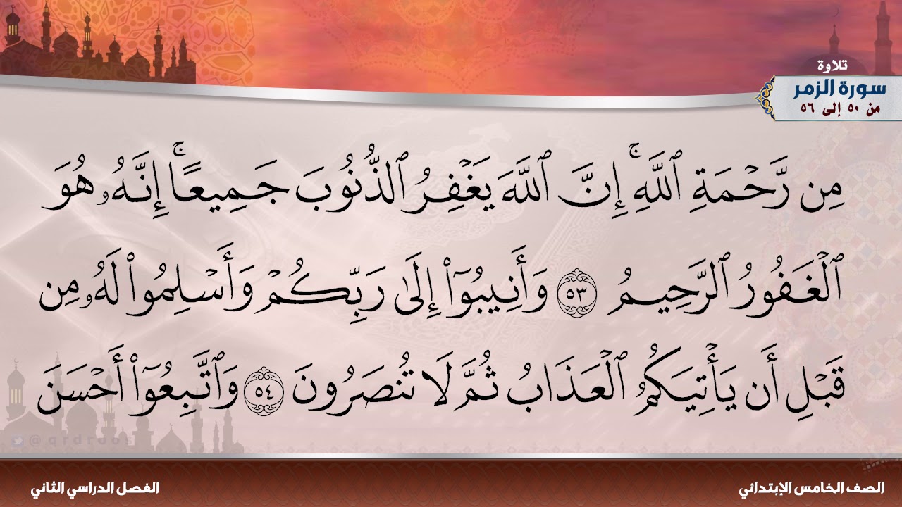 سورة الزمر من 50 إلى 56