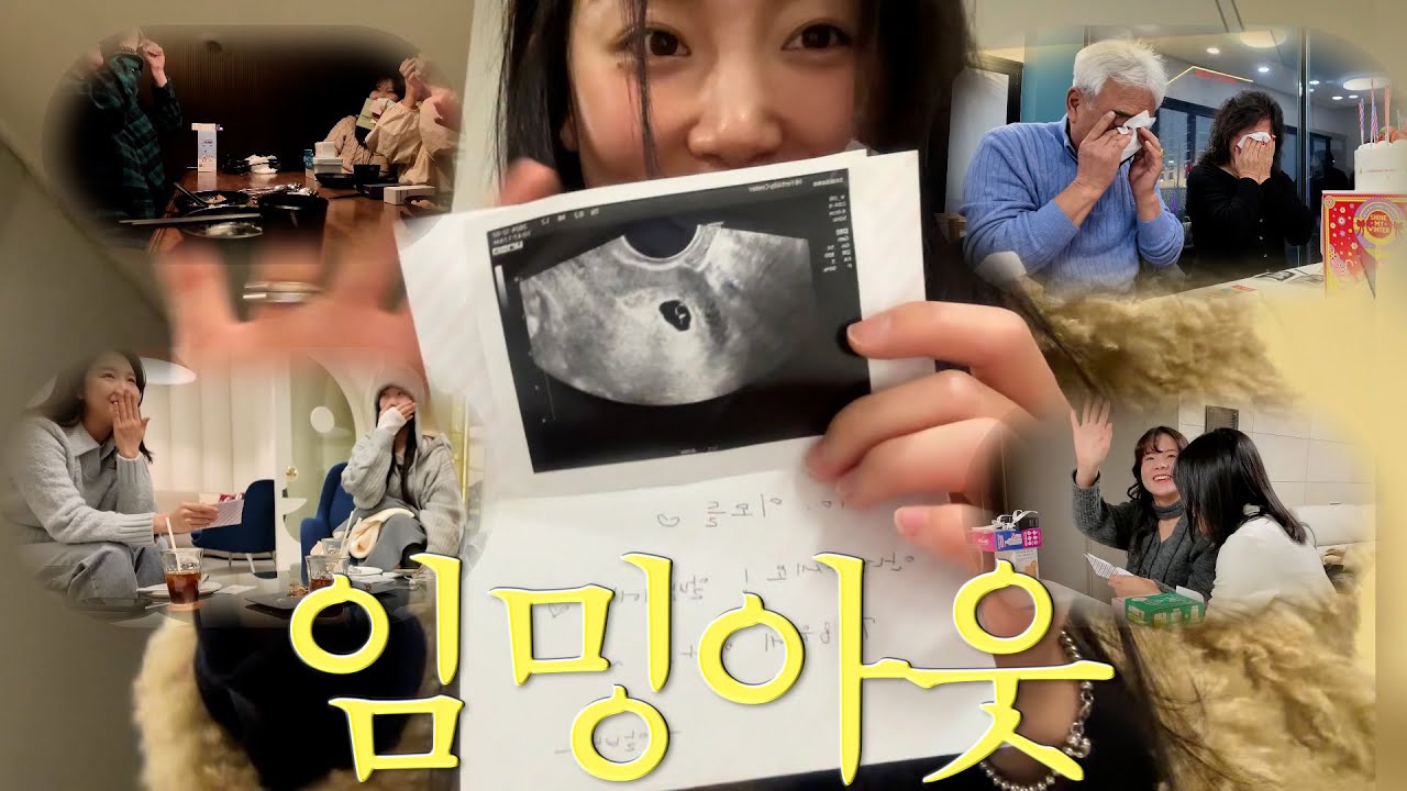 결혼 4년차 시험관 부부의 깜짝 임밍아웃🎀 가족•친구들의 리얼한 반응 꿀잼😜 브이로그