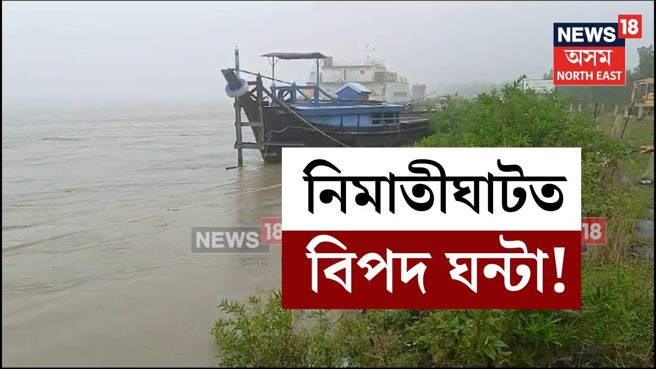 Jorhat ৰ Nimati Ghat ত  ভয়ংকৰ পৰিস্থিতি, ওফন্দি উঠিছে ব্ৰহ্মপুত্ৰৰ জলস্তৰ N18V