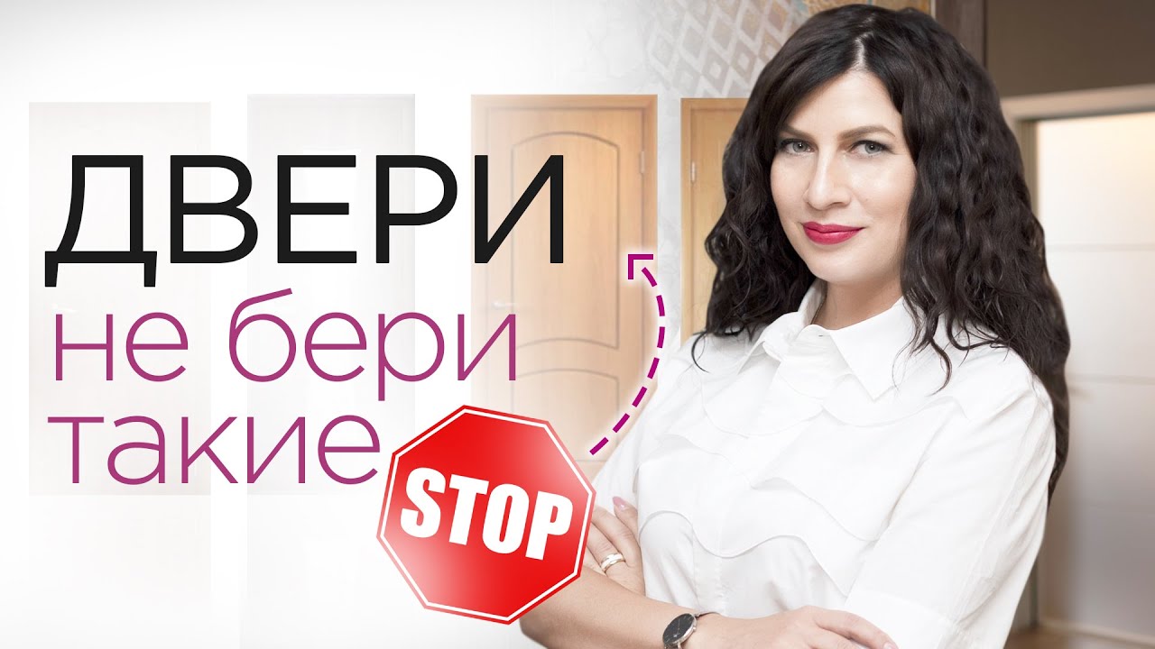 Межкомнатные двери - НЕ БЕРИ такие | Антидизайн| Двери, которые вышли из моды и никогда не вернутся