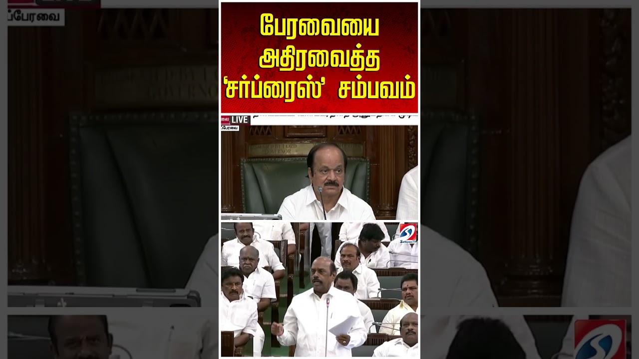 1 நொடி... CM விஜயயை உருக வைத்த திமுக! - பேரவையை அதிரவைத்த 'சர்ப்ரைஸ்' சம்பவம்