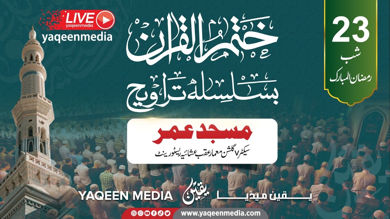 مولانا منظور مینگل صاحب - ختم قرآن بسلسلہ تراویح مسجد عمر - یقین میڈیا