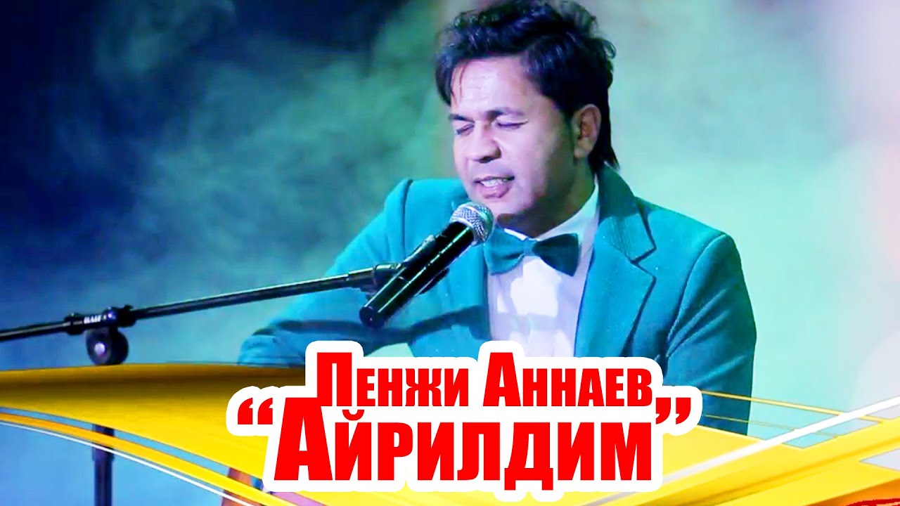 Пенжи Аннаев - Айрилдим | Penji Annaev - Ayrildim [Orazshou]