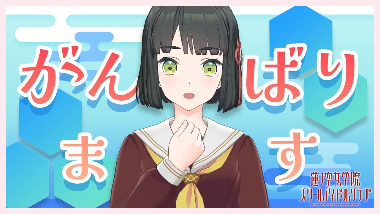 【2024/6/1 配信 With&times;MEETS】 百生吟子 個人配信(ラブライブ！蓮ノ空女学院スクールアイドルクラブ)