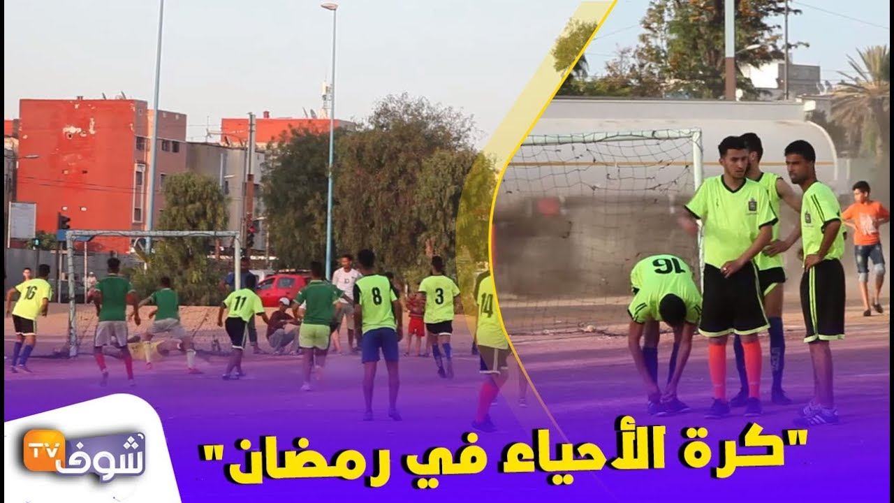 كرة الأحياء في رمضان..أجواء حماسية وأندية كبيرة بدوري حي المسيرة 2 بالبيضاء
