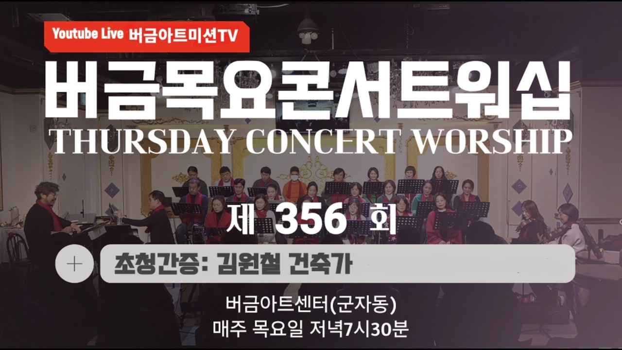 [26.04.16] 제356회 버금목요콘서트워십│김원철 건축가 #버금미션앙상블 #버금미션콰이어 #버금아트미션 #버금아트센터 #찬양 #합창 #성가