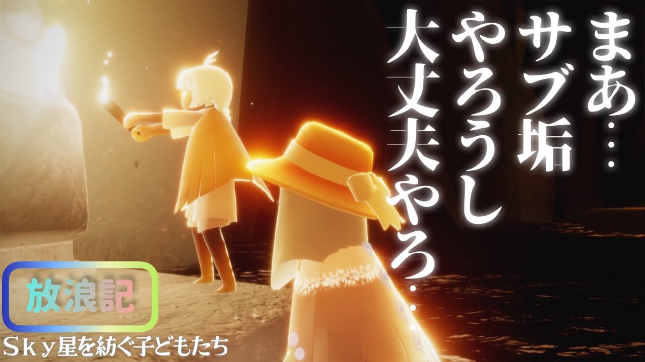 なぜ原罪で翼を届けるの？激しく困惑するPS高い雀さん 【Sky星を紡ぐ子どもたち】