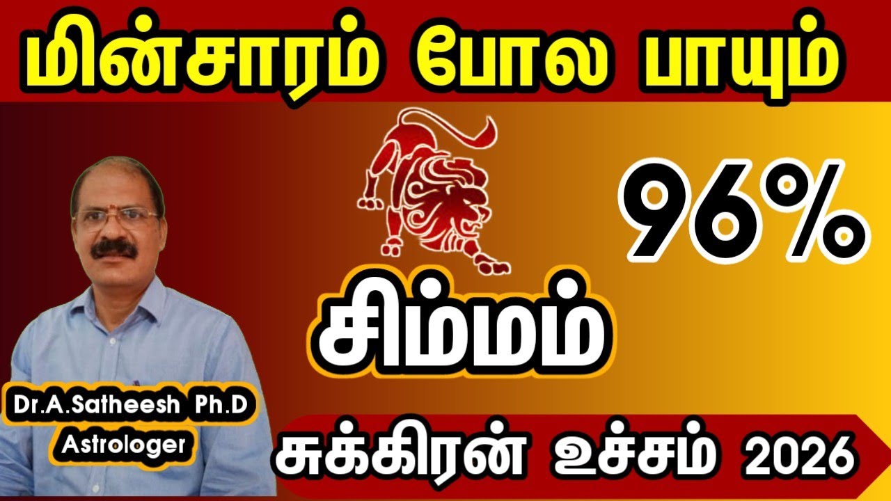 சிம்மம் - மிகப்பெரிய யோகம் அடிக்க போகுது | Sukra peyarchi 2026 in tamil simmam