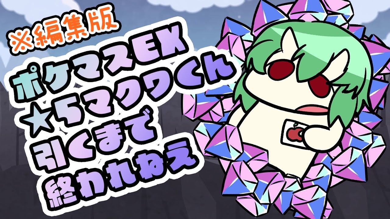 ※編集版　【 #ポケマスEX 】ありったけの石を　かき集め【 #個人VTuber 】