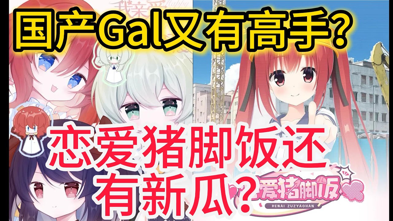 国产galgame又有高手，恋爱猪脚饭又有新瓜？【galgame杂谈】