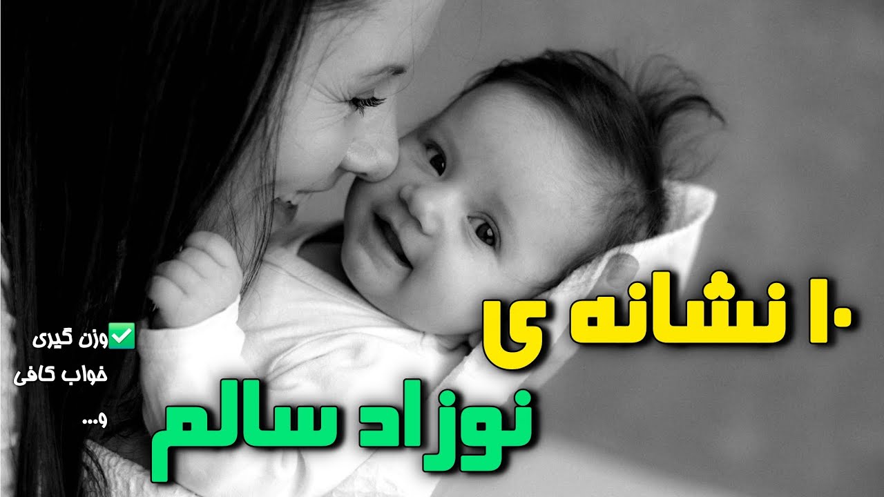 نشونه که نوزادت سالمه | چطور بفهمم رشد بچه‌م طبیعیه یا نه؟ 🤱🏻