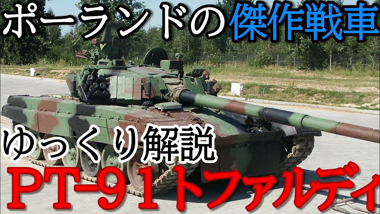 【ゆっくり解説】ポーランドの傑作戦車、PT-91トファルディ【兵器】