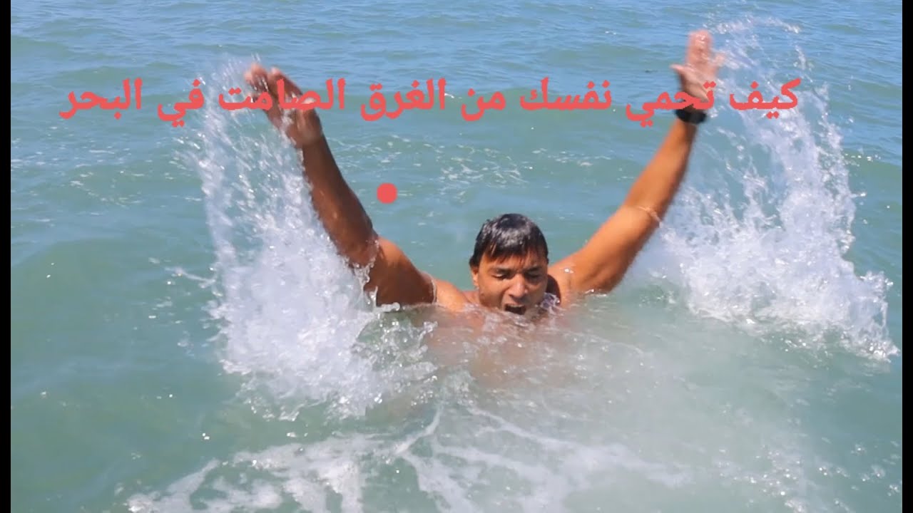 كيف تحمي نفسك من الغرق الصامت في البحر اذا كنت لا تفهم السباحة
