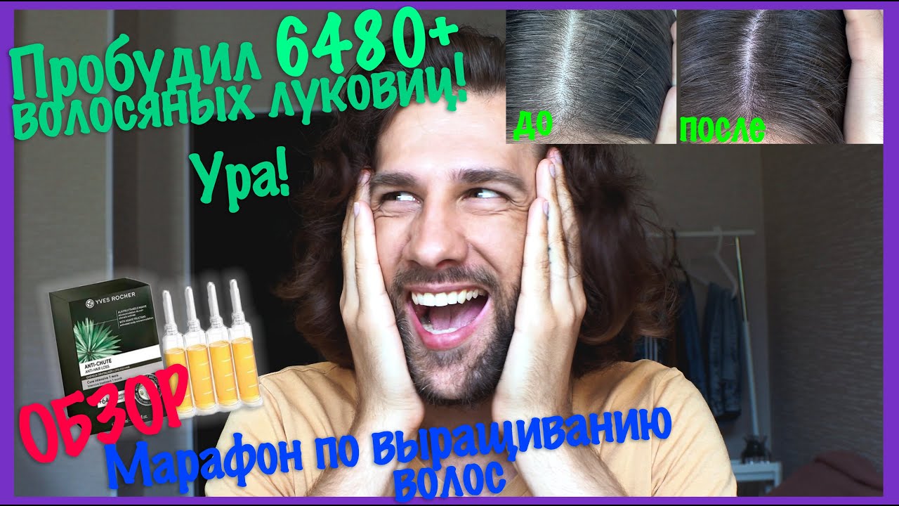Yves Rocher – Anti-Hair Loss для роста волос || марафон по волосам, часть 3