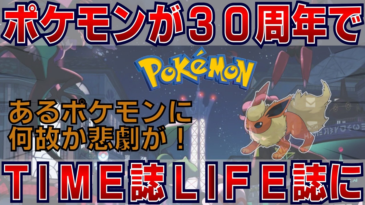 ポケモンが30周年でTIME誌とLIFE誌の表紙に！でも何故かとあるポケモンに悲劇が起こる！？