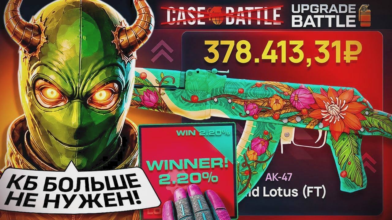 Я выбил 2% с нового сайта в апгрейде на UPGRADE-BATTLE&hellip; Новый КЕЙС-БАТЛ, как такое вообще возможно?