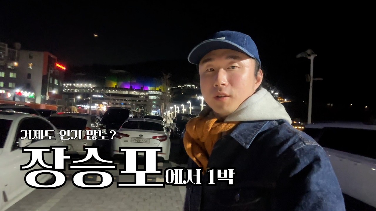 📌재업로드!! 경남거제) 장승포 수변공원에서 맥주 한 잔 먹으니까 너무 좋더라 그리고 벚꽃 맛집도 있데이~ 참고해레이~