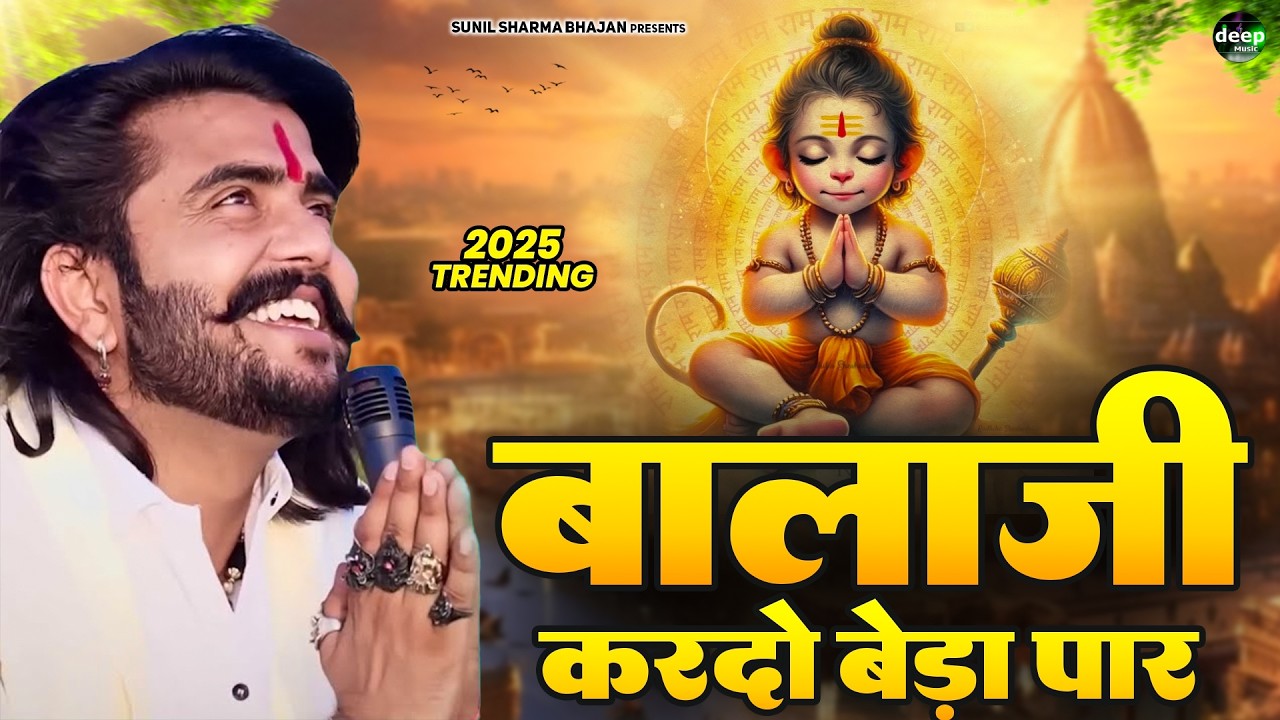 बालाजी आ जाओ एक बार |Balaji Aajao Ek Baar |Sunil Sharma|Naresh Sisai|Vijay Rajput Balaji Bhajan 2025