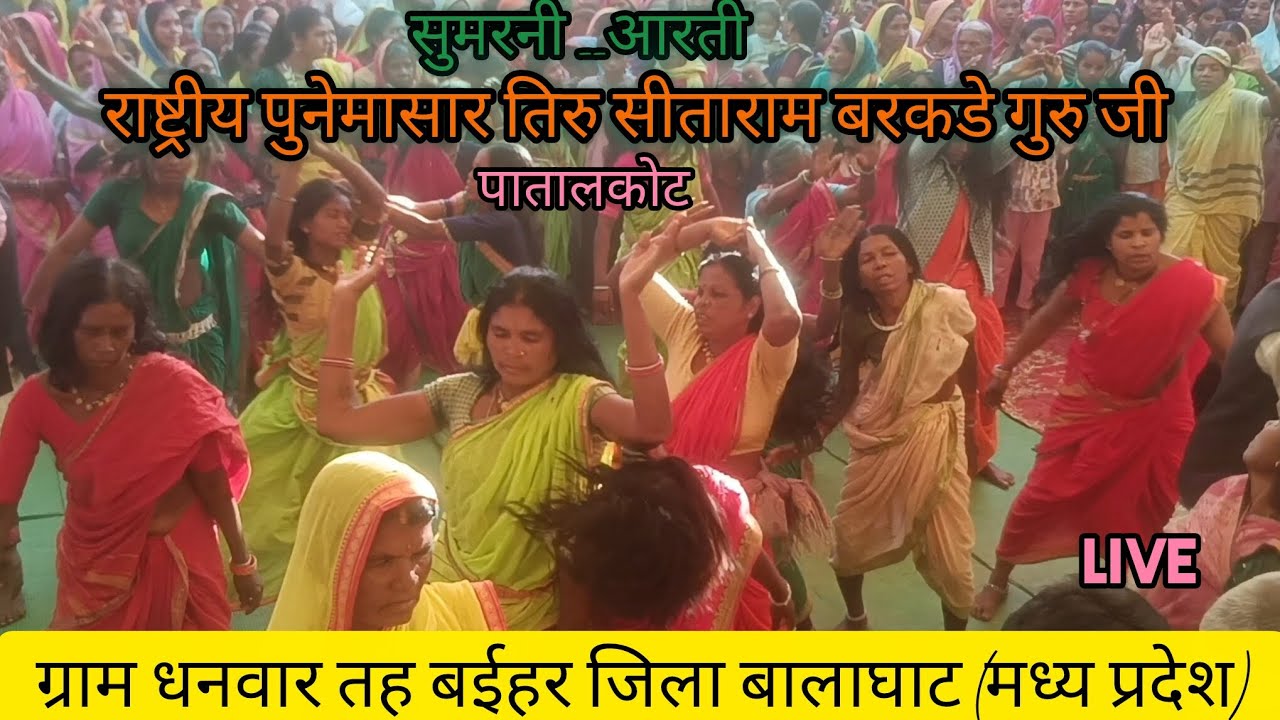 गोंडी कोयापुनेम सुमरनी ग्राम धनवार तह बईहर जिला बालाघाट मो 9770209217