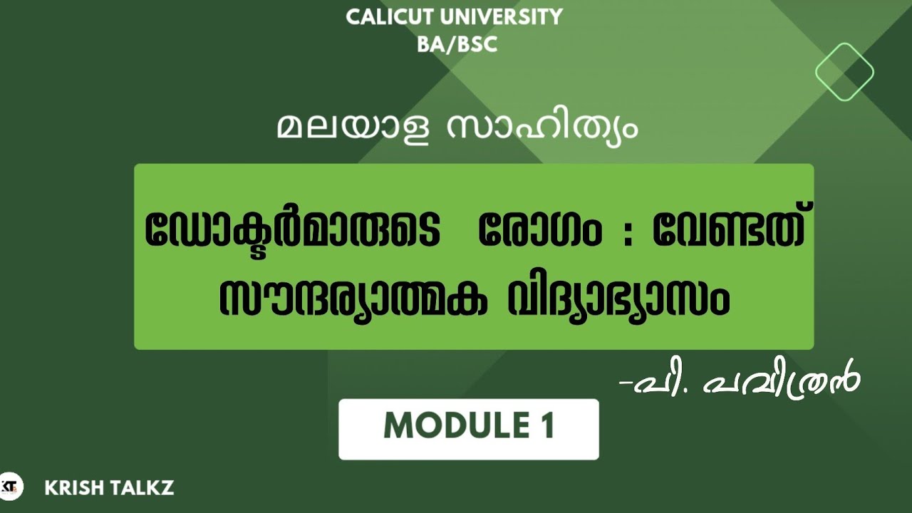 Calicut University 4th Sem BA BSC ഡോക്ടർമാരുടെ രോഗം :വേണ്ടത് സൗന്ദര്യാത്മക വിദ്യാഭ്യാസം