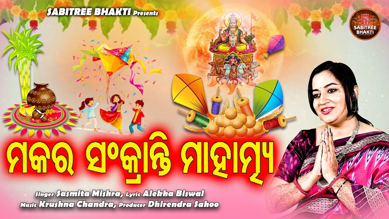Makara Sankranti Mahatmya || Sasmita Mishra || Gudi uda Sankranti || Makara Mela || Sabitree Bhakti