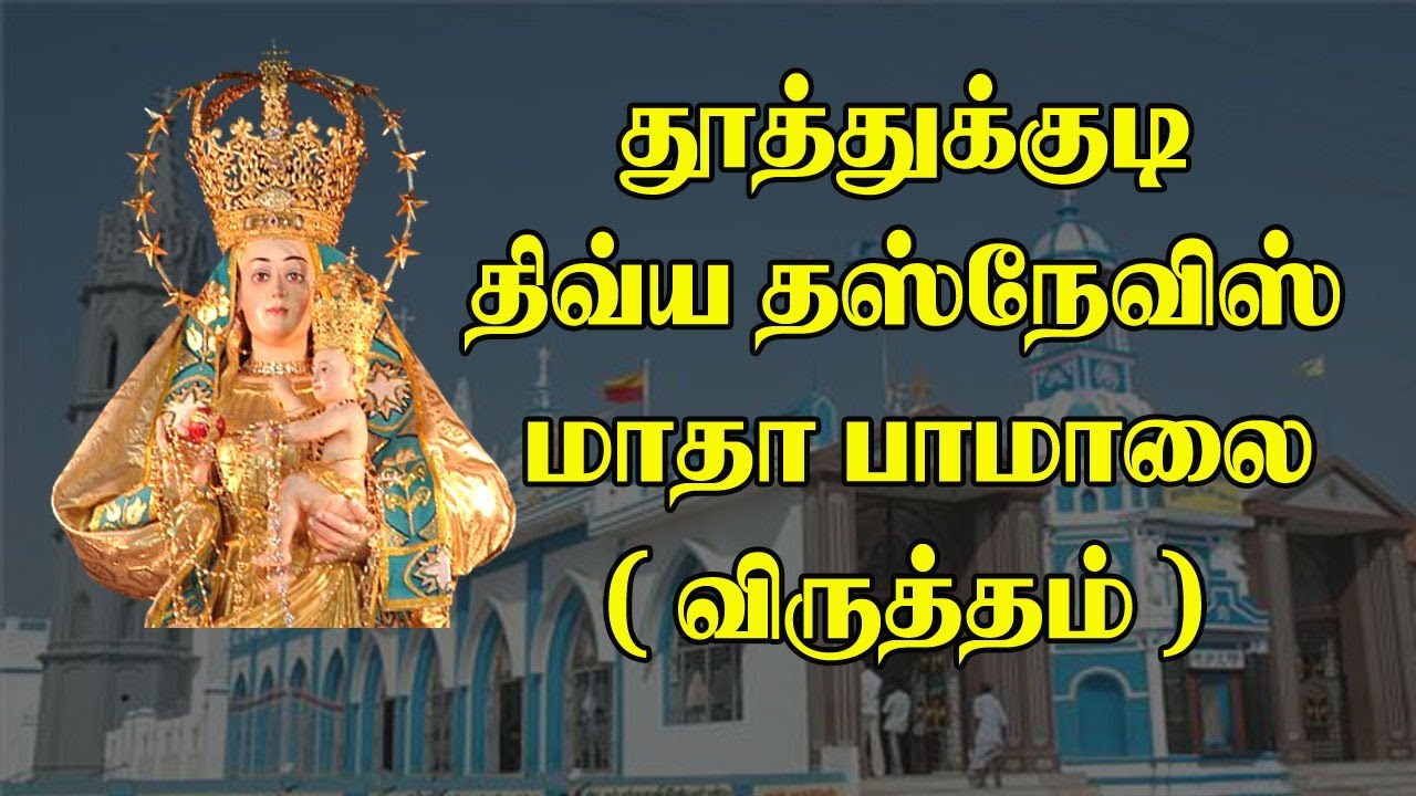 தூத்துக்குடி திவ்ய தஸ்நேவிஸ் மாதா பாமாலை (விருத்தம்) | Thoothukudi Our Lady of Snows Basilica Church
