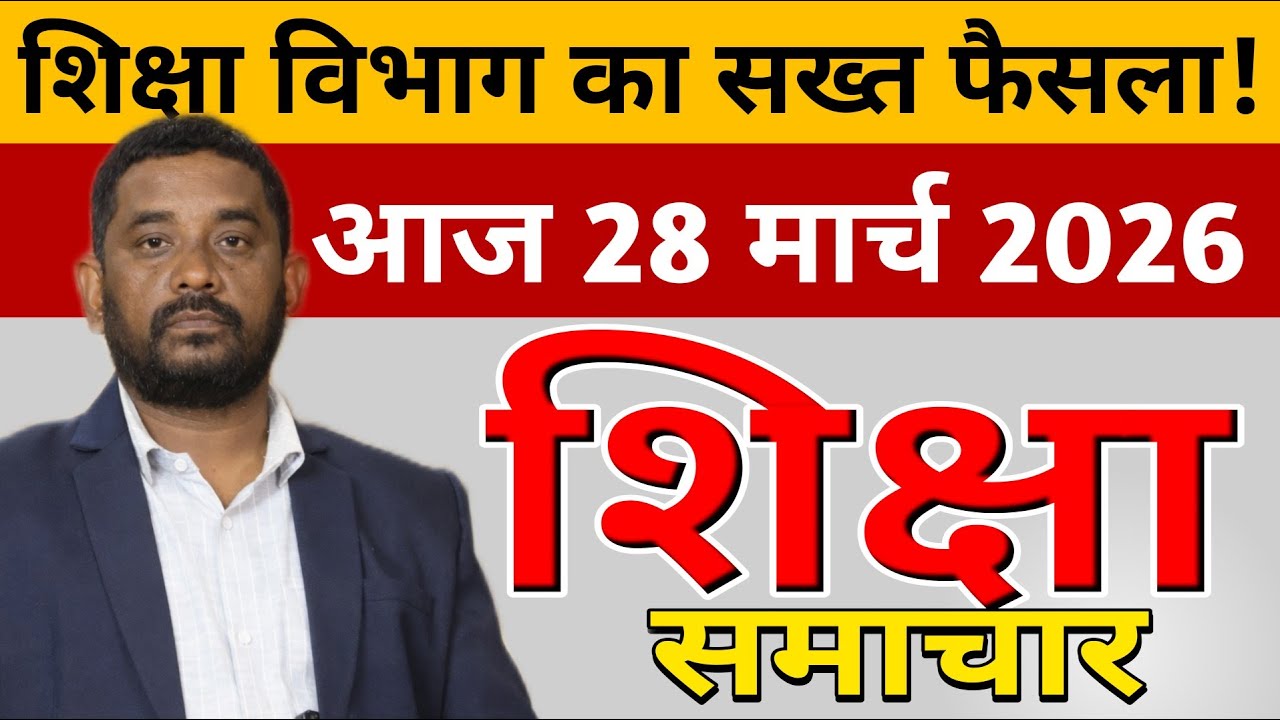 Education & Jobs Bulletin 28 March 2026 | शिक्षा  समाचार |Teacher News Bihar | शिक्षकों के लिए फैसला