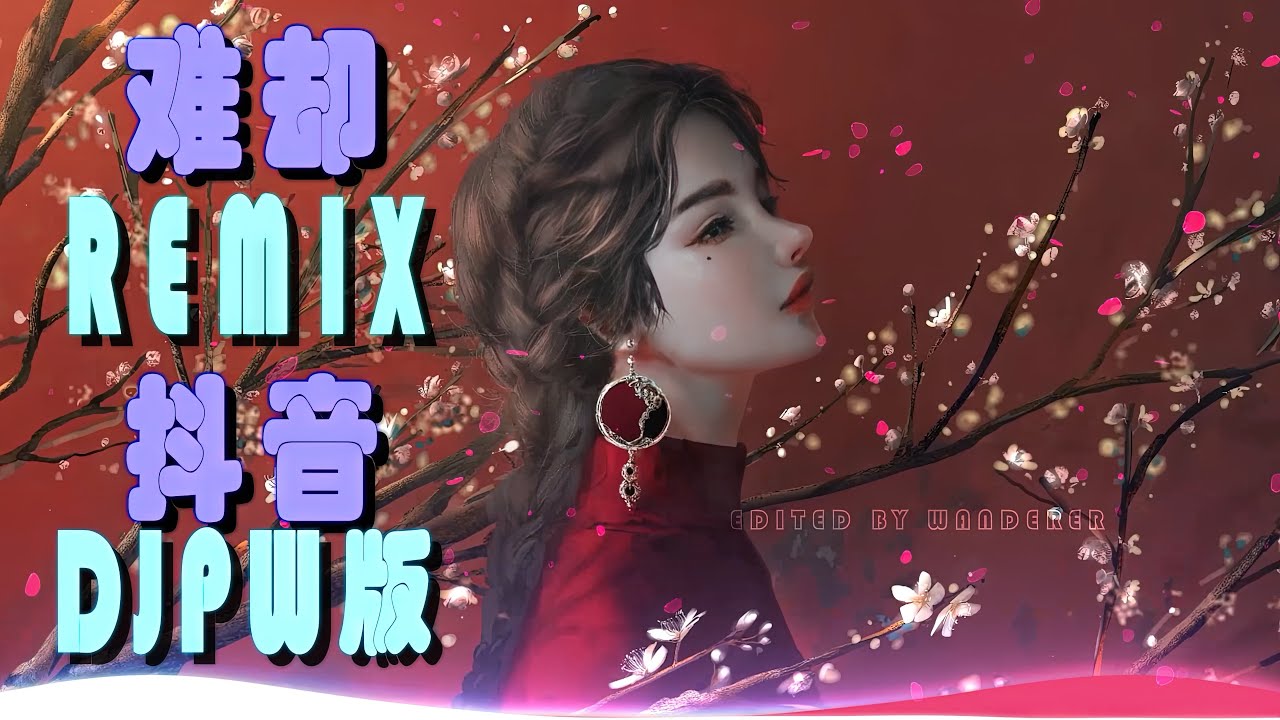 难却 Remix (抖音DJPW版) Nan Khước Remix『Bản hay nhất Tiktok』Hot Douyin Song 🔥