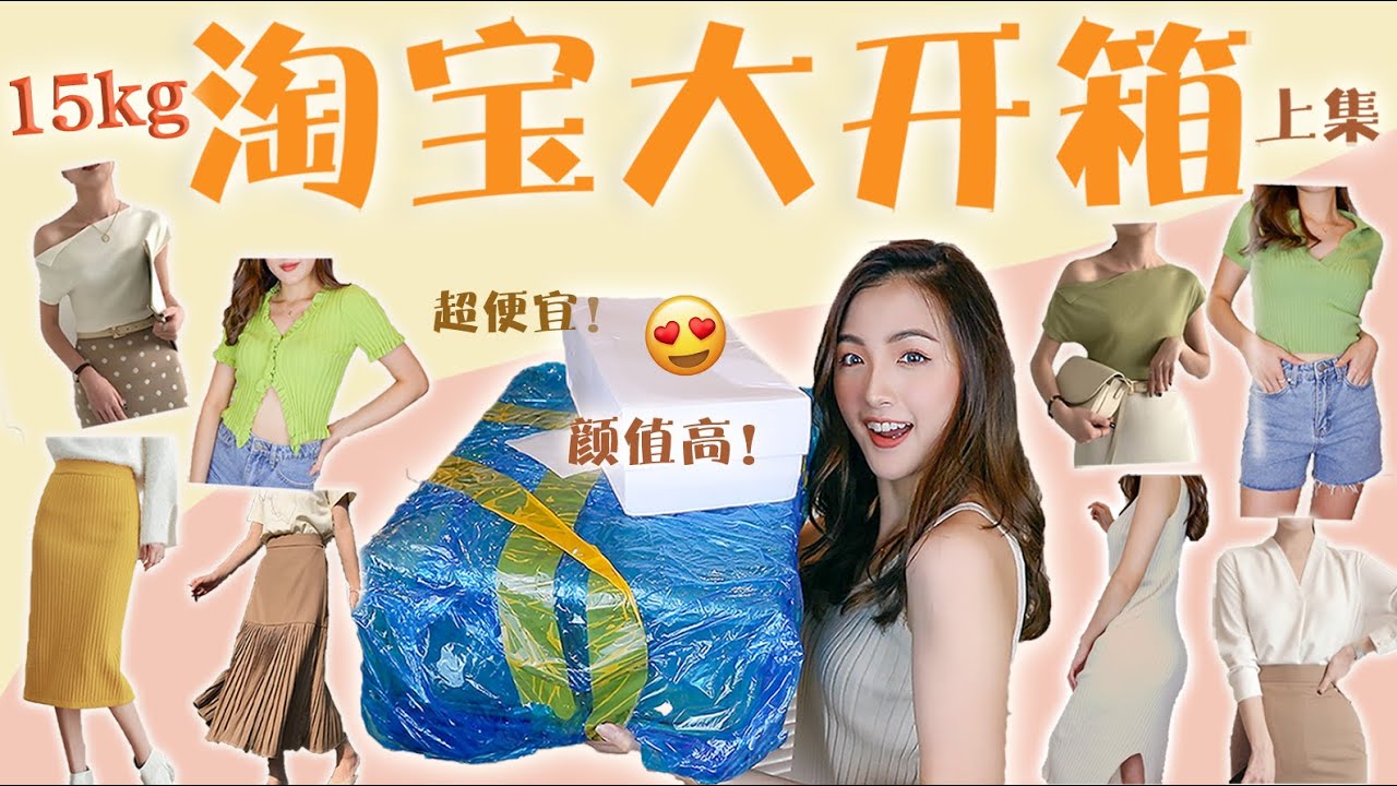 [15kg 淘寶開箱] 性價比高！80元以內！超好看百搭上衣/韓風針織長裙/牛仔短褲/歐美風上衣！「上集」