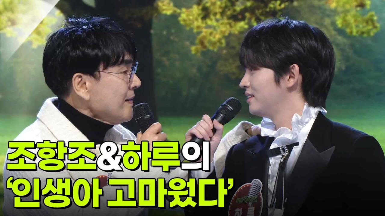 조항조&하루의 ‘인생아 고마웠다’♬ [아침마당] | KBS 251126 방송