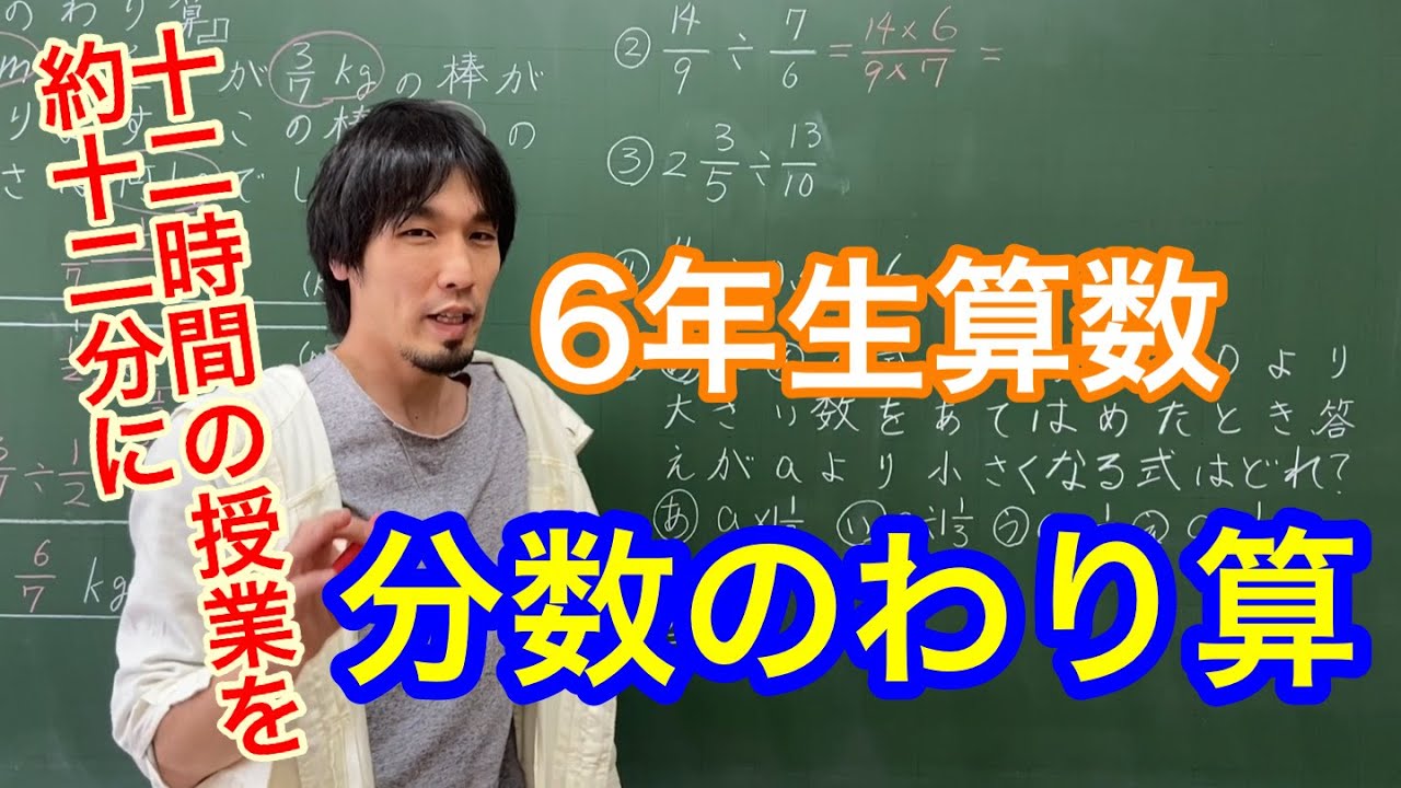 6年生算数「分数のわり算」